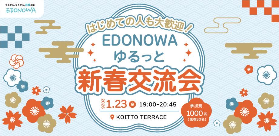 はじめての人も大歓迎！EDONOWAゆるっと新春交流会